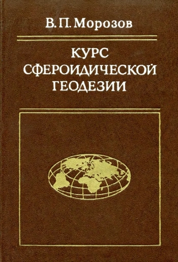 Курс сфероидической геодезии, изд. 2
