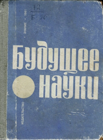 Будущее науки. Выпуск 14