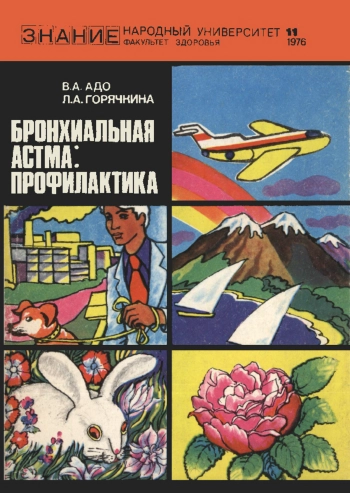 Народный университет. Факультет здоровья. №11/1976. Бронхиальная астма: профилактика