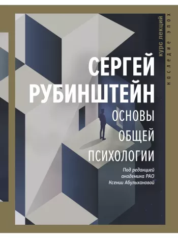 Основы общей психологии, изд. 2