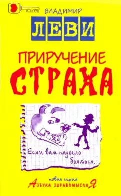 Приручение страха