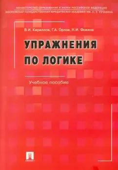 Упражнения по логике, изд. 4