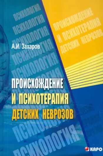 Происхождение детских неврозов и психотерапия