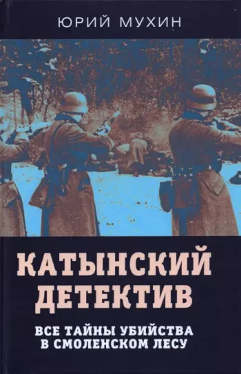Катынский детектив