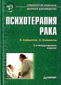 Психотерапия рака, изд. 3