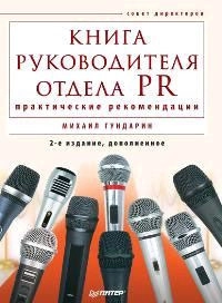Книга руководителя отдела PR
