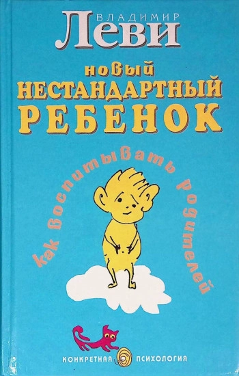 Как воспитывать родителей, или Новый нестандартный ребенок