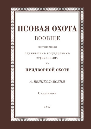 Псовая охота вообще