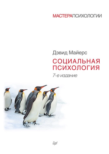 Социальная психология, изд. 7