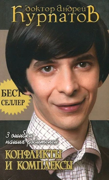 Конфликты и комплексы