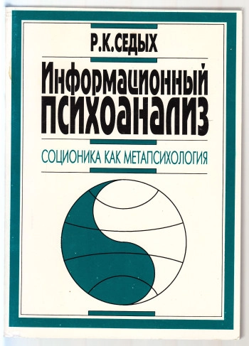 Информационный психоанализ: соционика как метапсихология
