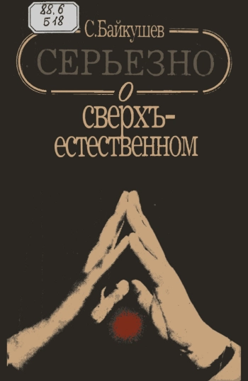 Серьезно о сверхъестественном