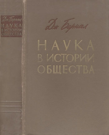 Наука в истории общества
