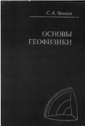 Основы геофизики
