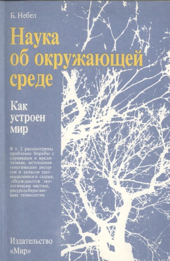 Наука об окружающей среде: Как устроен мир: В 2-х томах. Том 1