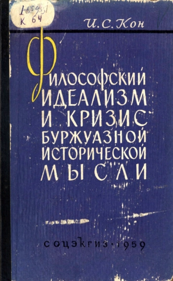 Философский идеализм и кризис буржуазной исторической мысли
