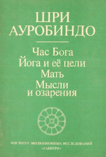 Час бога. Йога и ее цели. Мать. Мысли и озарения
