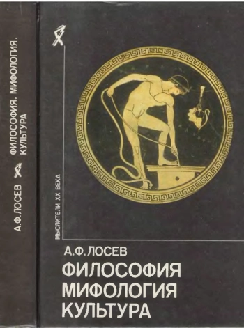 Мысли XX века. Философия. Мифология. Культура
