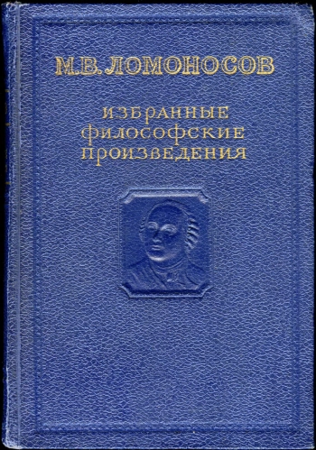 М. В. Ломоносов. Избранные философские произведения
