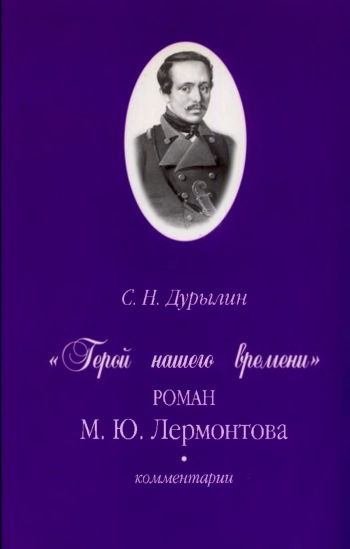 «Герой нашего времени» М.Ю. Лермонтова. Комментарии.