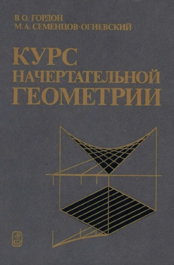 Курс начертательной геометрии