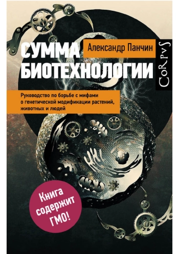 Сумма биотехнологии