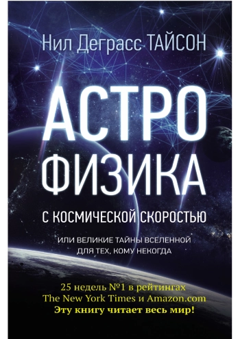 Астрофизика с космической скоростью, или Великие тайны Вселенной для тех, кому некогда