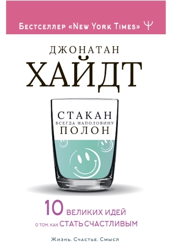 Стакан всегда наполовину полон! 10 великих идей о том, как стать счастливым