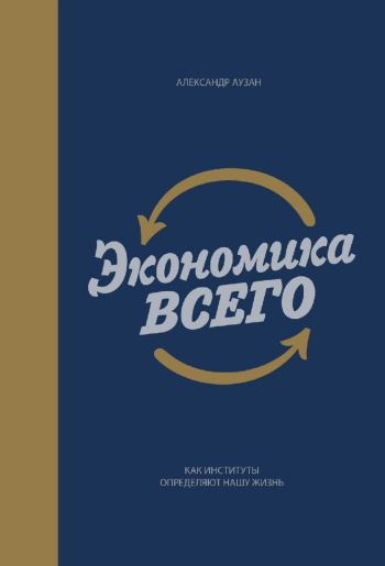 Экономика всего
