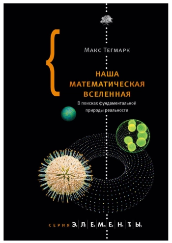 Наша математическая вселенная. В поисках фундаментальной природы реальности
