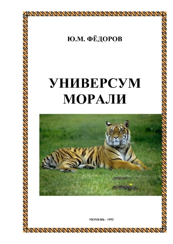 Универсум морали