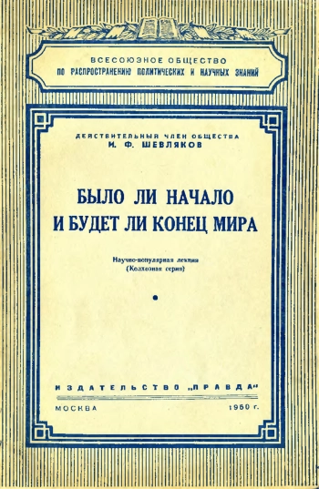 Было ли начало и будет ли конец мира
