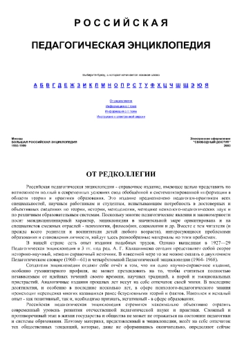 Российская педагогическая энциклопедия. Том 2 (М-Я)
