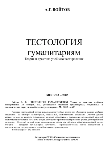 Тестология гуманитариям. Теория и практика учебного тестирования, изд. 2
