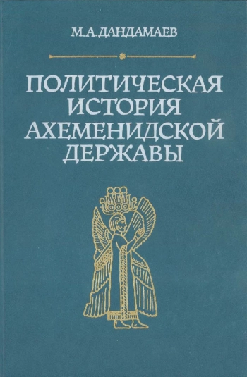 Политическая история Ахеменидской державы