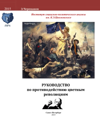 Руководство по противодействию цветным революциям