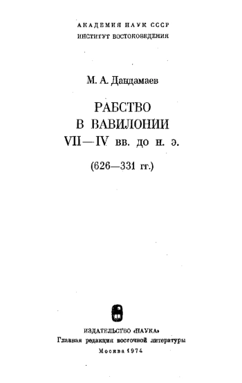 Рабство в Вавилонии VII - IV вв. до н.э. (626-331 гг.)
