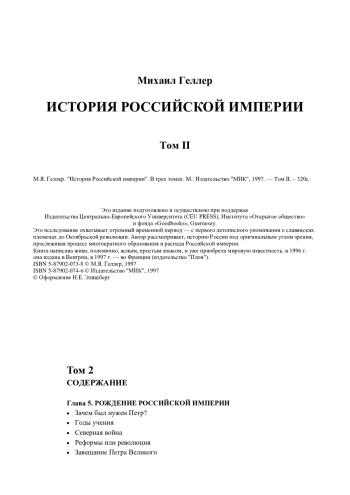 ИСТОРИЯ РОССИЙСКОЙ ИМПЕРИИ
Том II