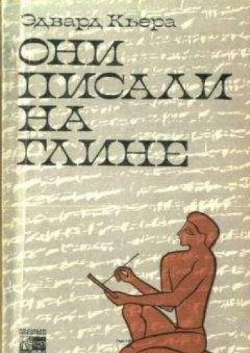 Они писали на глине