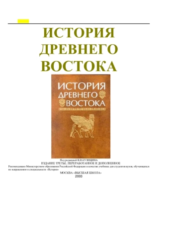 История Древнего Востока