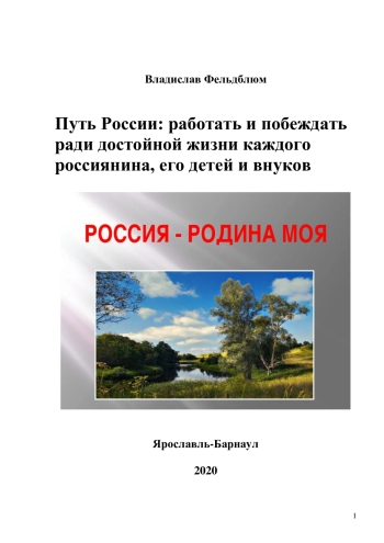 Путь России: работать и побеждать ради достойной жизни каждого россиянина, его детей и внуков