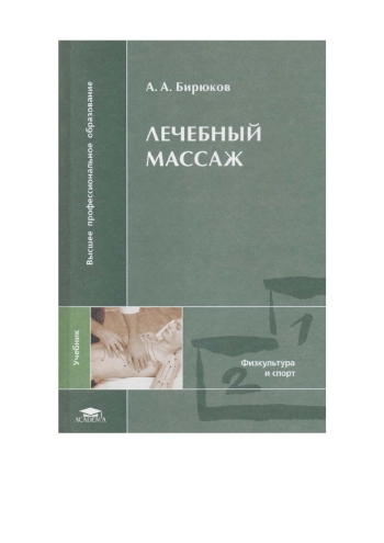 Лечебный массаж