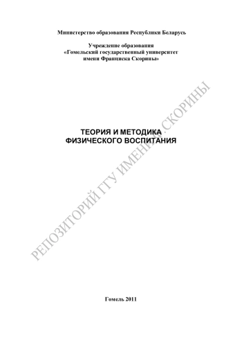 Теория и методика физического воспитания: учебно – методический комплекс по разделу «Методические основы физического воспитания»