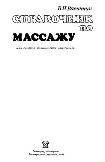 Справочник по массажу