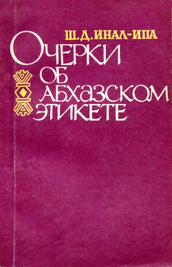 Очерки об абхазском этикете