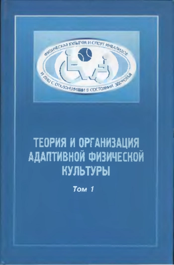 Теория и организация адаптивной физической культуры