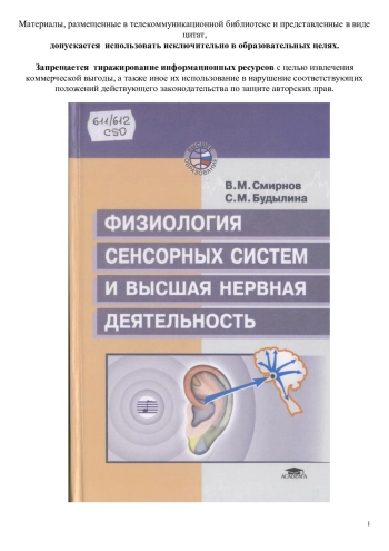 Физиология сенсорных систем и высшая нервная деятельность