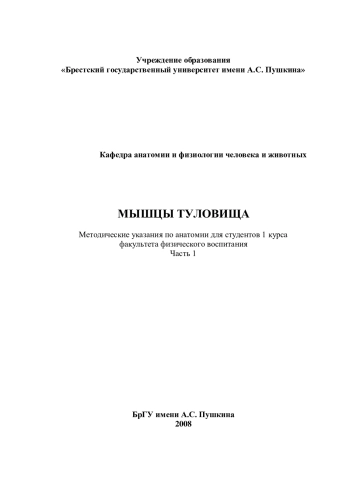 Мышцы туловища. Методические указания по анатомии для студентов. Часть 1