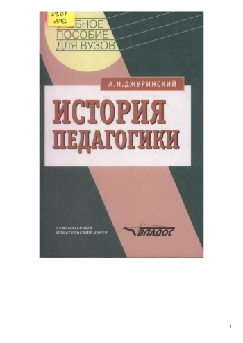 История педагогики
