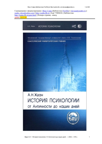 История психологии. От Античности до наших дней.